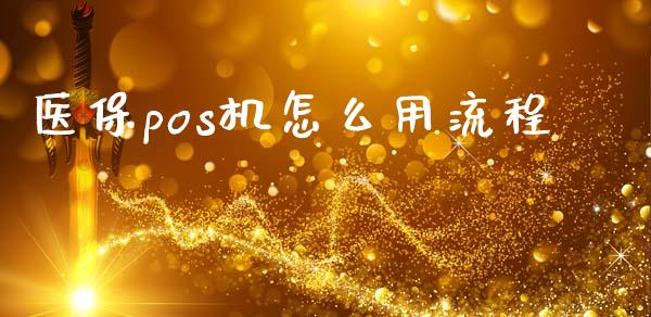 医保pos机怎么用流程_https://cj001.lansai.wang_保险问答_第1张