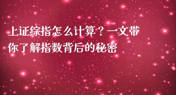 上证综指怎么计算？一文带你了解指数背后的秘密_https://cj001.lansai.wang_理财问答_第1张