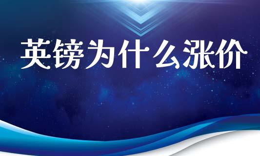 英镑为什么涨价_https://cj001.lansai.wang_财经问答_第1张