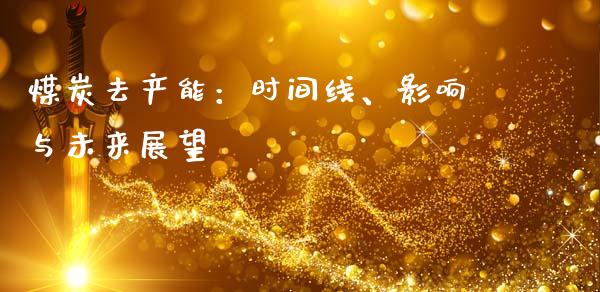 煤炭去产能：时间线、影响与未来展望_https://cj001.lansai.wang_金融问答_第1张