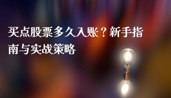 买点股票多久入账？新手指南与实战策略_https://cj001.lansai.wang_期货问答_第1张