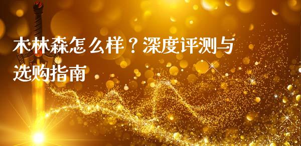 木林森怎么样？深度评测与选购指南_https://cj001.lansai.wang_金融问答_第1张