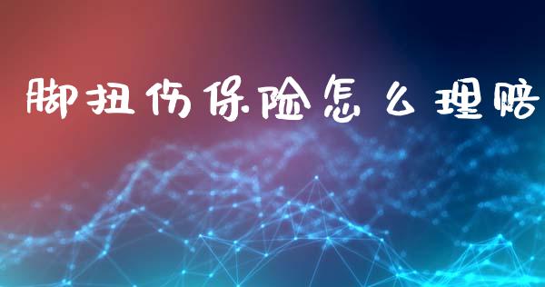 脚扭伤保险怎么理赔_https://cj001.lansai.wang_保险问答_第1张