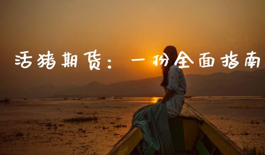 活猪期货：一份全面指南_https://cj001.lansai.wang_保险问答_第1张