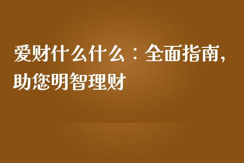 爱财什么什么：全面指南，助您明智理财_https://cj001.lansai.wang_期货问答_第1张