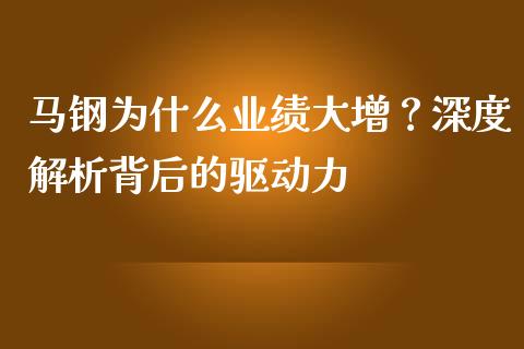 马钢为什么业绩大增？深度解析背后的驱动力_https://cj001.lansai.wang_财经百问_第1张
