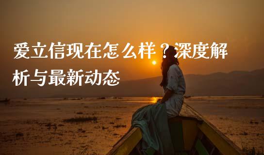 爱立信现在怎么样？深度解析与最新动态_https://cj001.lansai.wang_保险问答_第1张