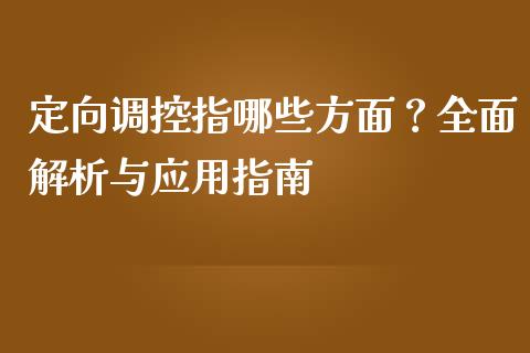 定向调控指哪些方面？全面解析与应用指南_https://cj001.lansai.wang_会计问答_第1张