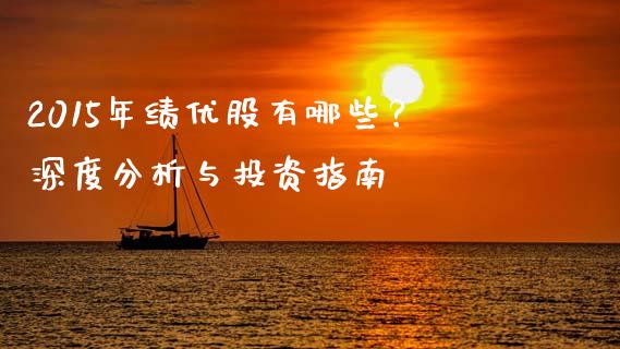 2015年绩优股有哪些？深度分析与投资指南_https://cj001.lansai.wang_股市问答_第1张