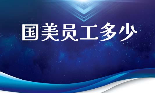 国美员工多少_https://cj001.lansai.wang_金融问答_第1张