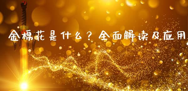 金棉花是什么？全面解读及应用_https://cj001.lansai.wang_财经问答_第1张