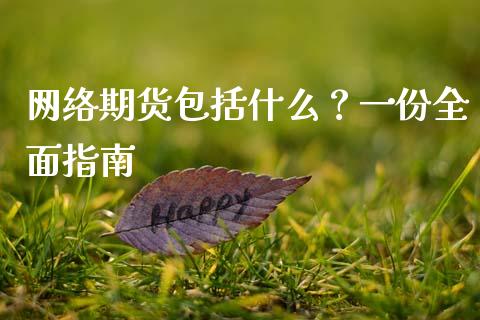 网络期货包括什么？一份全面指南_https://cj001.lansai.wang_金融问答_第1张