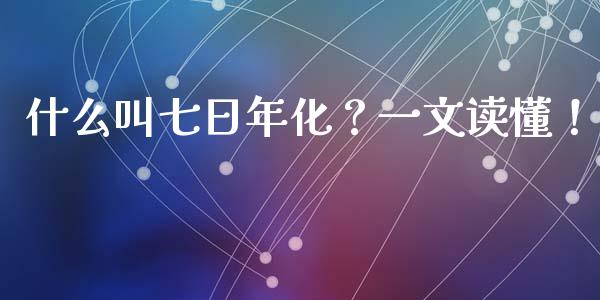 什么叫七日年化？一文读懂！_https://cj001.lansai.wang_财经百问_第1张