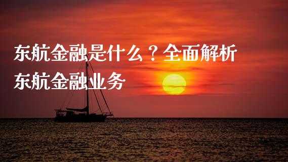 东航金融是什么？全面解析东航金融业务_https://cj001.lansai.wang_股市问答_第1张