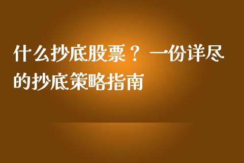 什么抄底股票？ 一份详尽的抄底策略指南_https://cj001.lansai.wang_会计问答_第1张