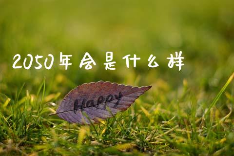 2050年会是什么样_金融问答_第1张_财经百问网 2050年会是什么样_https://cj001.lansai.wang_金融问答_第1张