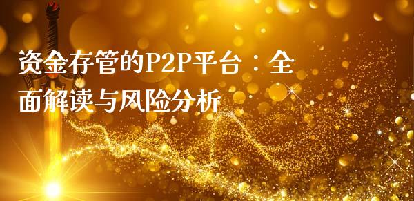 资金存管的P2P平台：全面解读与风险分析_https://cj001.lansai.wang_金融问答_第1张