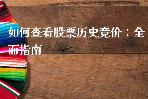 如何查看股票历史竞价：全面指南_https://cj001.lansai.wang_会计问答_第1张