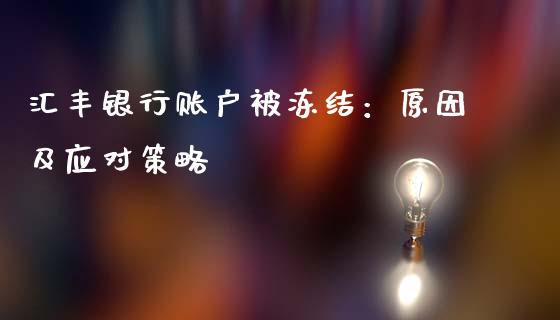 汇丰银行账户被冻结：原因及应对策略_https://cj001.lansai.wang_股市问答_第1张