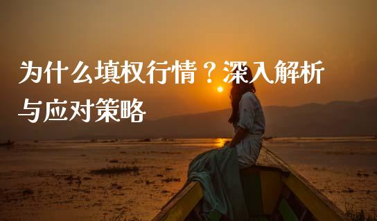 为什么填权行情？深入解析与应对策略_https://cj001.lansai.wang_保险问答_第1张