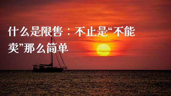 什么是限售：不止是“不能卖”那么简单_https://cj001.lansai.wang_保险问答_第1张