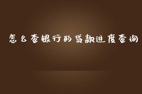 怎么查银行的贷款进度查询_https://cj001.lansai.wang_金融问答_第1张