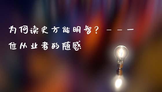 为何读史方能明智？——一位从业者的随感_https://cj001.lansai.wang_保险问答_第1张