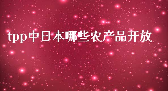 tpp中日本哪些农产品开放_https://cj001.lansai.wang_股市问答_第1张