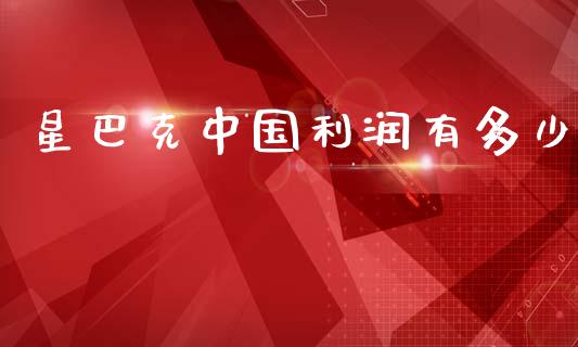 星巴克中国利润有多少_https://cj001.lansai.wang_理财问答_第1张