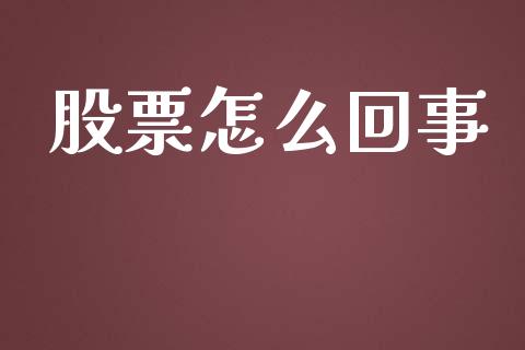股票怎么回事_会计问答_第1张_财经百问网 股票怎么回事_https://cj001.lansai.wang_会计问答_第1张