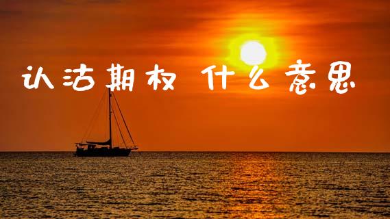 认沽期权 什么意思_股市问答_第1张_财经百问网 认沽期权 什么意思_https://cj001.lansai.wang_股市问答_第1张