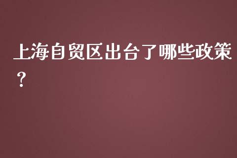 上海自贸区出台了哪些政策？_https://cj001.lansai.wang_股市问答_第1张