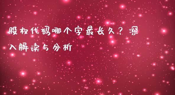 股权代码哪个字最长久？深入解读与分析_https://cj001.lansai.wang_金融问答_第1张
