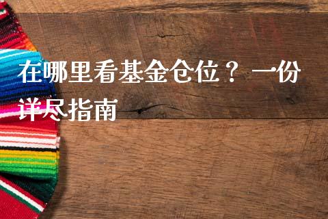 在哪里看基金仓位？ 一份详尽指南_https://cj001.lansai.wang_财经百问_第1张