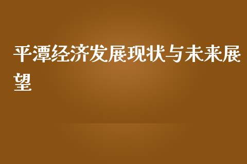 平潭经济发展现状与未来展望_https://cj001.lansai.wang_期货问答_第1张