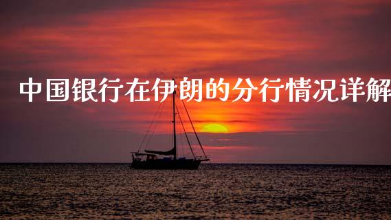 中国银行在伊朗的分行情况详解_https://cj001.lansai.wang_理财问答_第1张