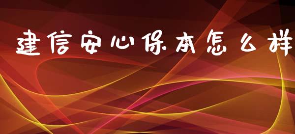 建信安心保本怎么样_https://cj001.lansai.wang_理财问答_第1张