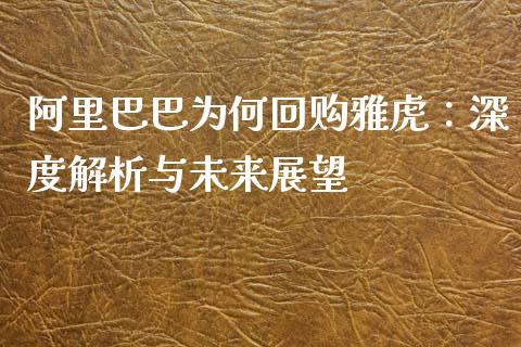 阿里巴巴为何回购雅虎：深度解析与未来展望_https://cj001.lansai.wang_财经百问_第1张