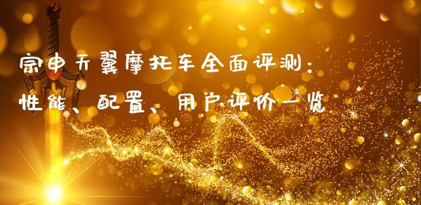 宗申天翼摩托车全面评测：性能、配置、用户评价一览_https://cj001.lansai.wang_财经问答_第1张