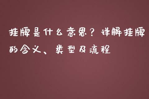 挂牌是什么意思？详解挂牌的含义、类型及流程_https://cj001.lansai.wang_财经问答_第1张