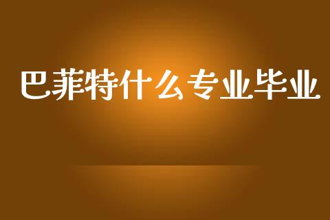 巴菲特什么专业毕业_https://cj001.lansai.wang_财经问答_第1张