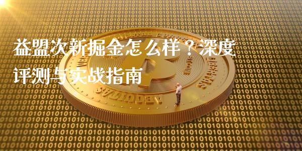 益盟次新掘金怎么样？深度评测与实战指南_https://cj001.lansai.wang_财经问答_第1张