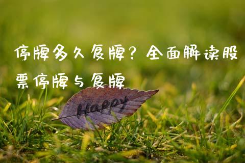 停牌多久复牌？全面解读股票停牌与复牌_https://cj001.lansai.wang_保险问答_第1张