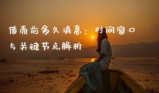借壳前多久消息：时间窗口与关键节点解析_https://cj001.lansai.wang_保险问答_第1张