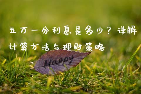 五万一分利息是多少？详解计算方法与理财策略_https://cj001.lansai.wang_财经百问_第1张