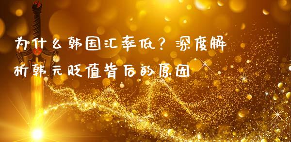 为什么韩国汇率低？深度解析韩元贬值背后的原因_https://cj001.lansai.wang_期货问答_第1张
