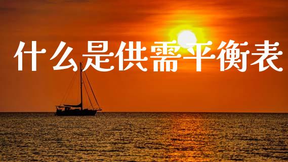 什么是供需平衡表_https://cj001.lansai.wang_期货问答_第1张