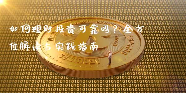 如何理财投资可靠吗？全方位解读与实践指南_https://cj001.lansai.wang_财经问答_第1张
