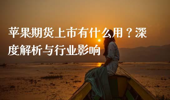 苹果期货上市有什么用？深度解析与行业影响_https://cj001.lansai.wang_保险问答_第1张