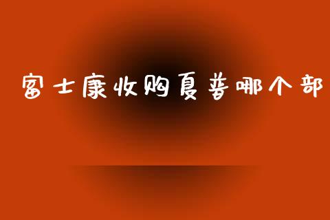 富士康收购夏普哪个部_https://cj001.lansai.wang_保险问答_第1张